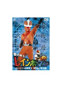 愛の戦士レインボーマン キャッツアイ作戦編(アニメ)の無料動画はどこ