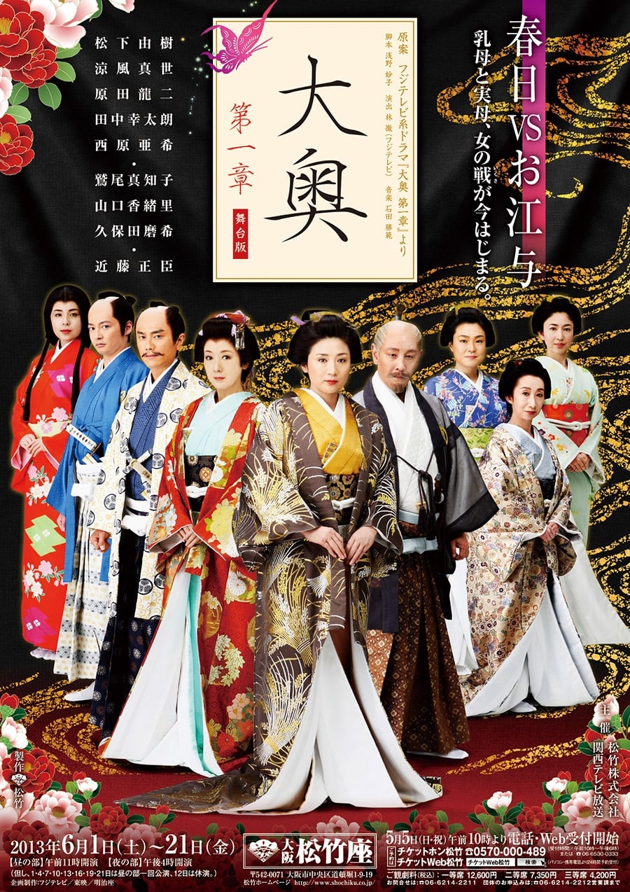 大奥第一章キャスト