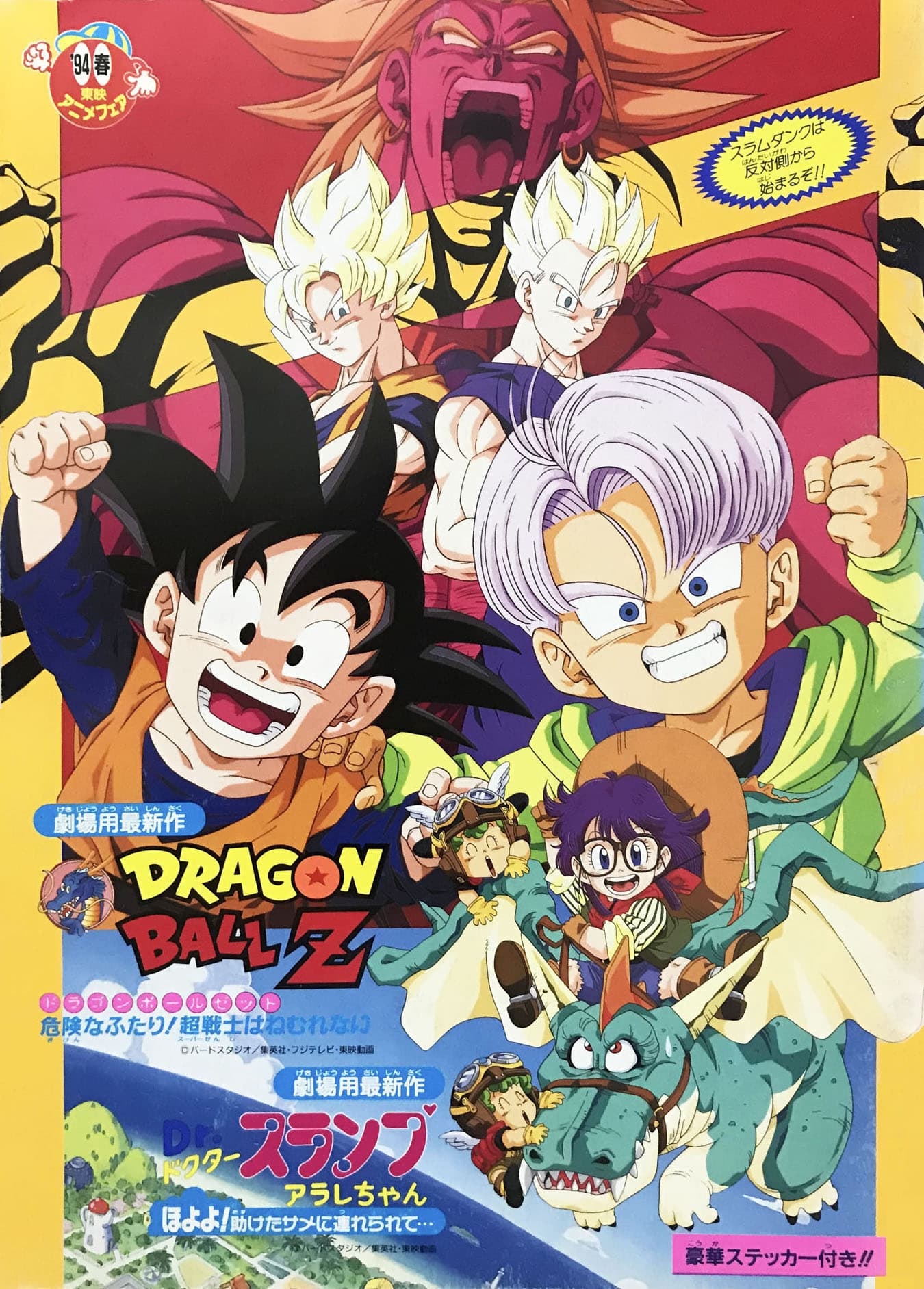 【非売品　希少】ドラゴンボールＺ　危険なふたり！超戦士はねむれない　B2ポスター 映画 ドラゴンボールZ 危険なふたり!超戦士はねむれない B2