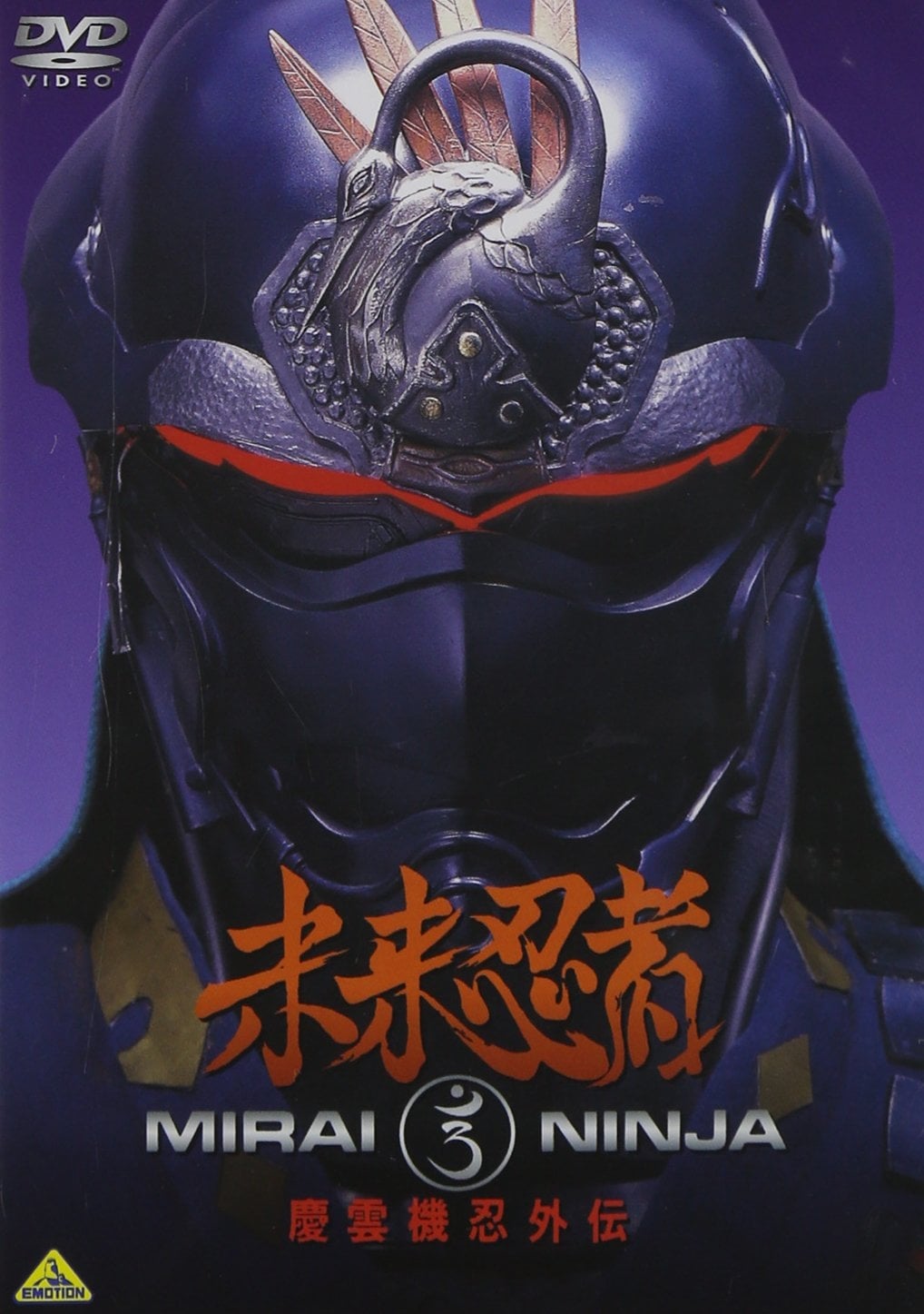 Max Factory - 慶雲機忍外伝 未来忍者Ⅱ Amazon.co.jp: 未来忍者 慶雲機忍外伝 [DVD] : 牧冬吉, 山本昌平