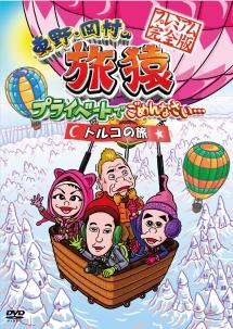 東野・岡村の旅猿 プライベートでごめんなさい・・・ トルコの旅