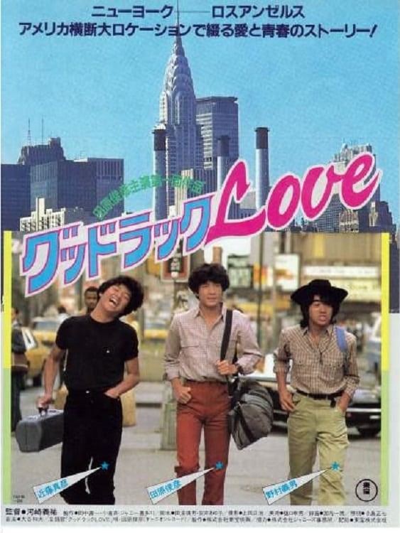 グッドラックLOVE(映画)の無料動画はどこのサブスクで配信中？ - ワン
