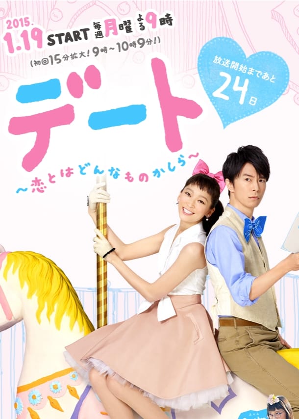 デート～恋とはどんなものかしら～ Blu-ray BOX〈4枚組
