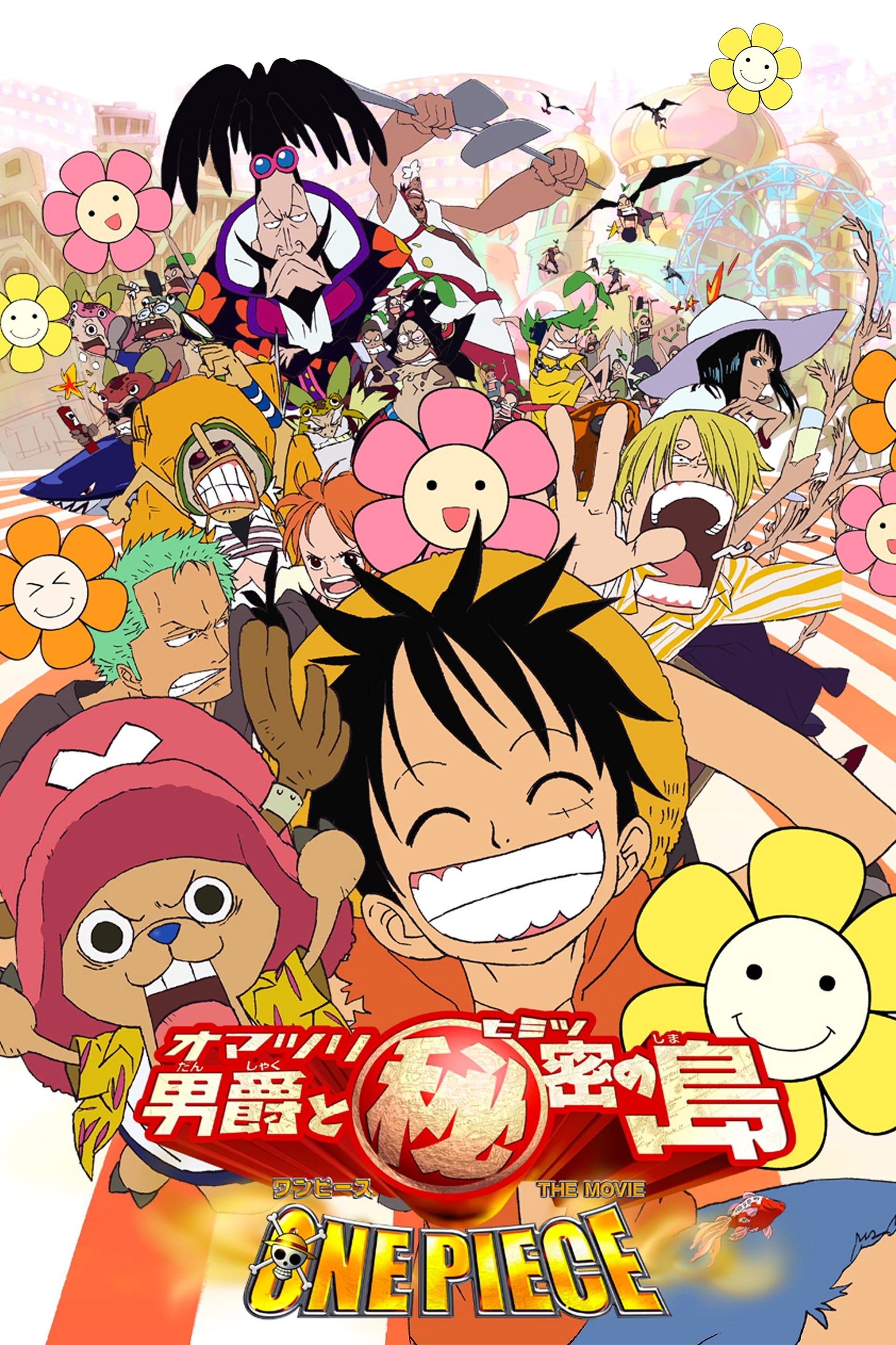 ワンピース　オマツリ男爵と秘密の島　映画公開宣伝用ポスターB2 ONE PIECE THE MOVIE オマツリ男爵と秘密の島(映画)の無料動画は