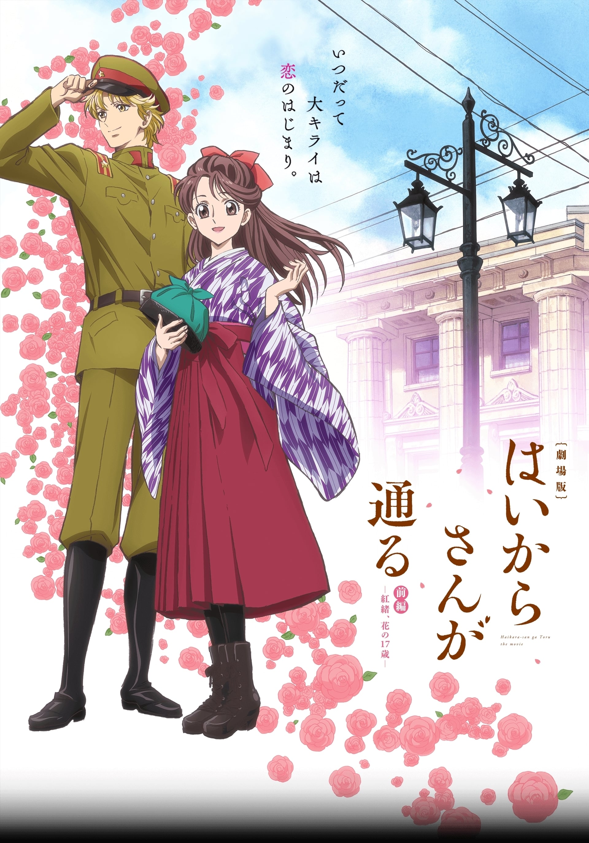 (未使用･未開封品)　劇場版はいからさんが通る 前編~紅緒、花の17歳~ 通常版 [Blu-ray] 6k88evb Amazon.co.jp: 劇場版はいからさんが通る 前編~紅緒、花の17歳