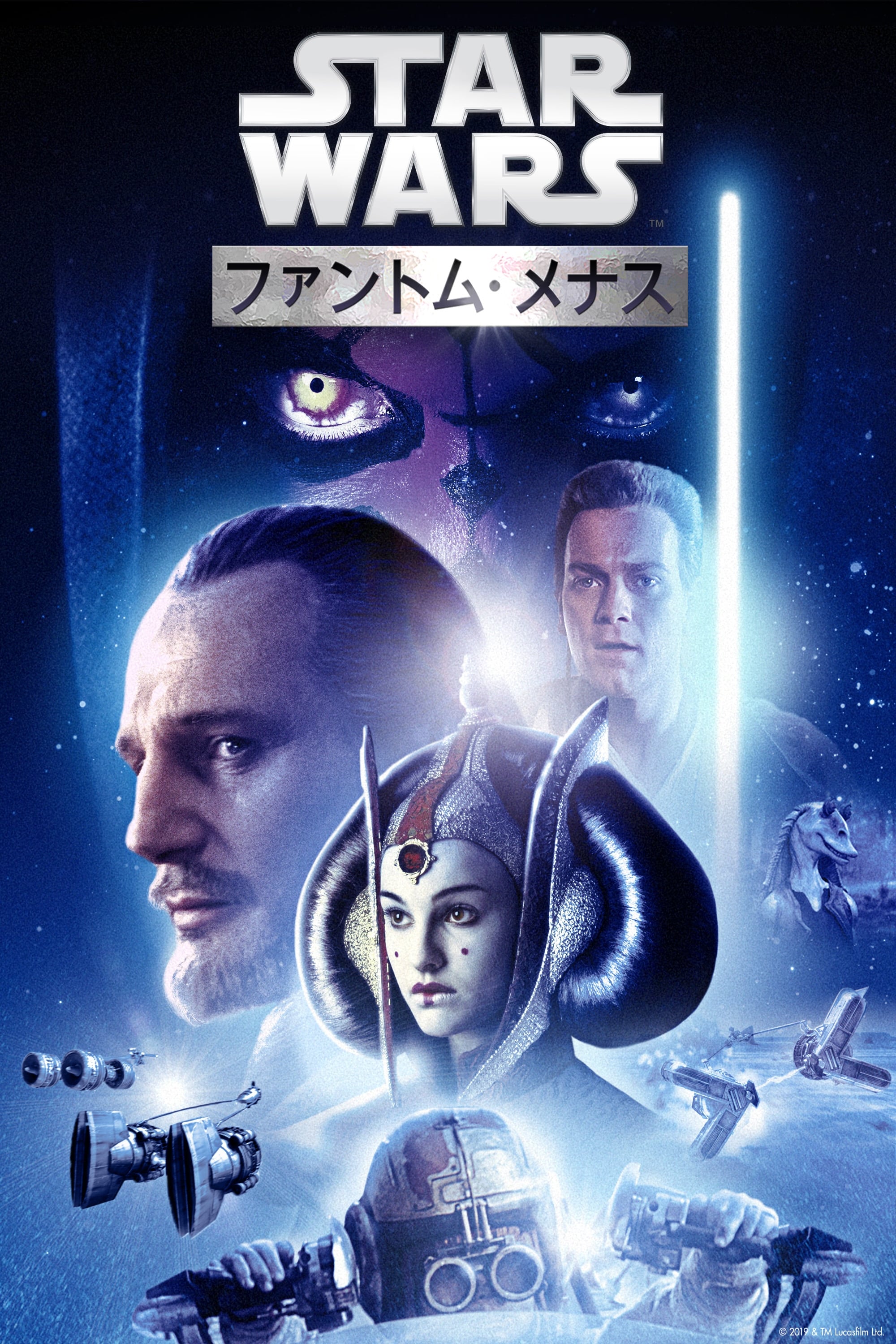 スター・ウォーズ エピソード1/ファントム・メナス(映画)の無料
