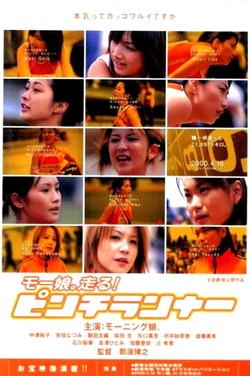 ピンチランナー(映画)の無料動画はどこのサブスクで配信中？ - ワン