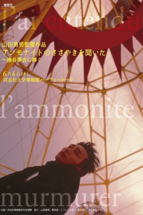 アンモナイトのささやきを聞いた サイモン・フィッシャー・ターナー