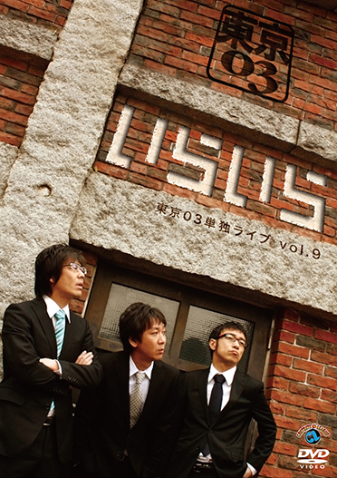東京03単独公演 第9回 東京03単独ライブ『いらいら』(バラエティ)の