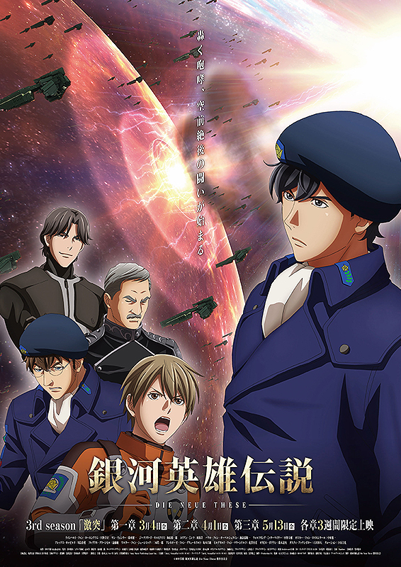 銀河英雄伝説 Die Neue These 激突 第三章(映画)の無料動画はどこの
