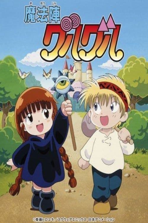 【美品】劇場版 初代魔法陣グルグル('96エニックス/日本アニメーション) 美品】劇場版 初代魔法陣グルグル('96エニックス/日本
