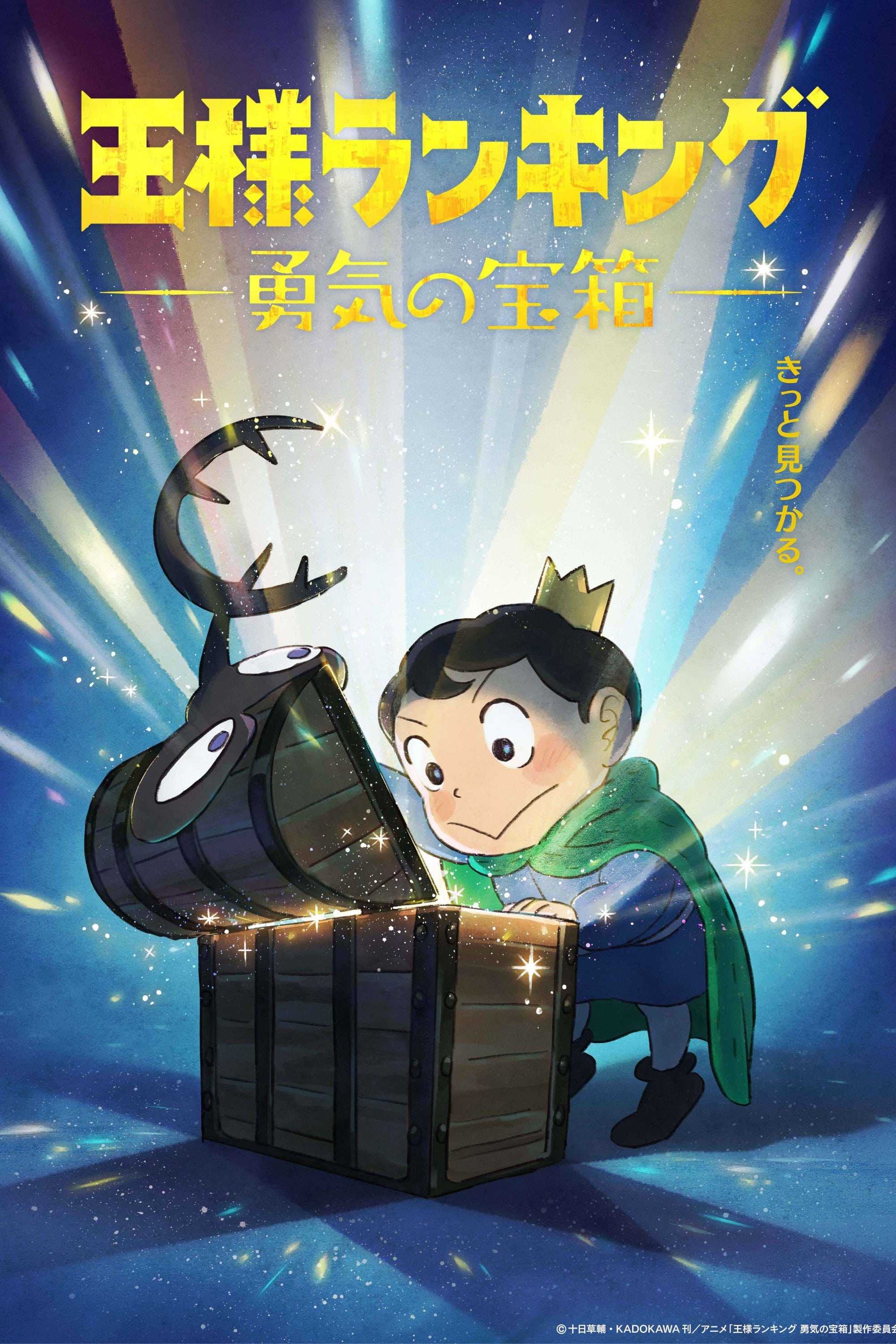 全巻セット【中古】DVD▼王様ランキング 勇気の宝箱(5枚セット)第1話～第10話 最終 レンタル落ち PACKAGE | アニメ「王様ランキング 勇気の宝箱」