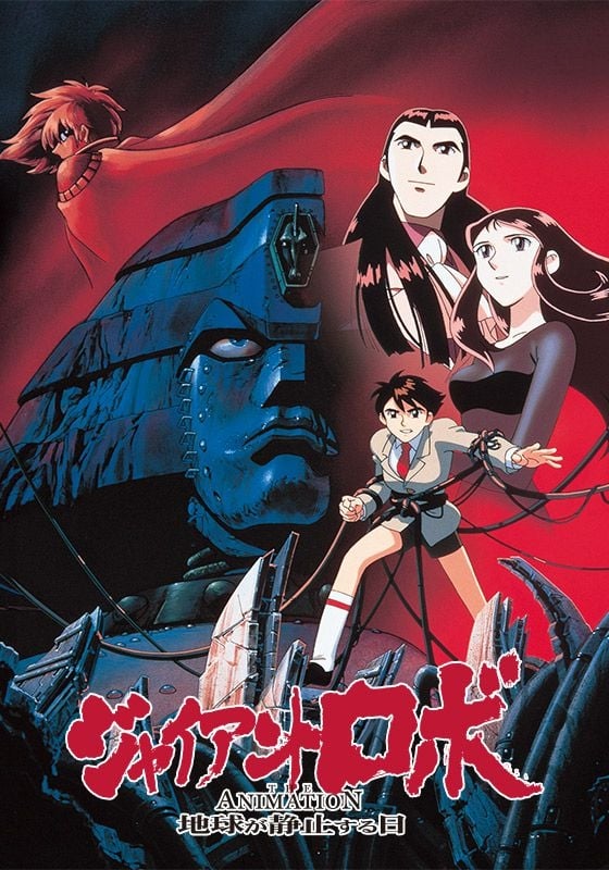 ジャイアントロボ THE ANIMATION -地球が静止する日(アニメ)の無料動画