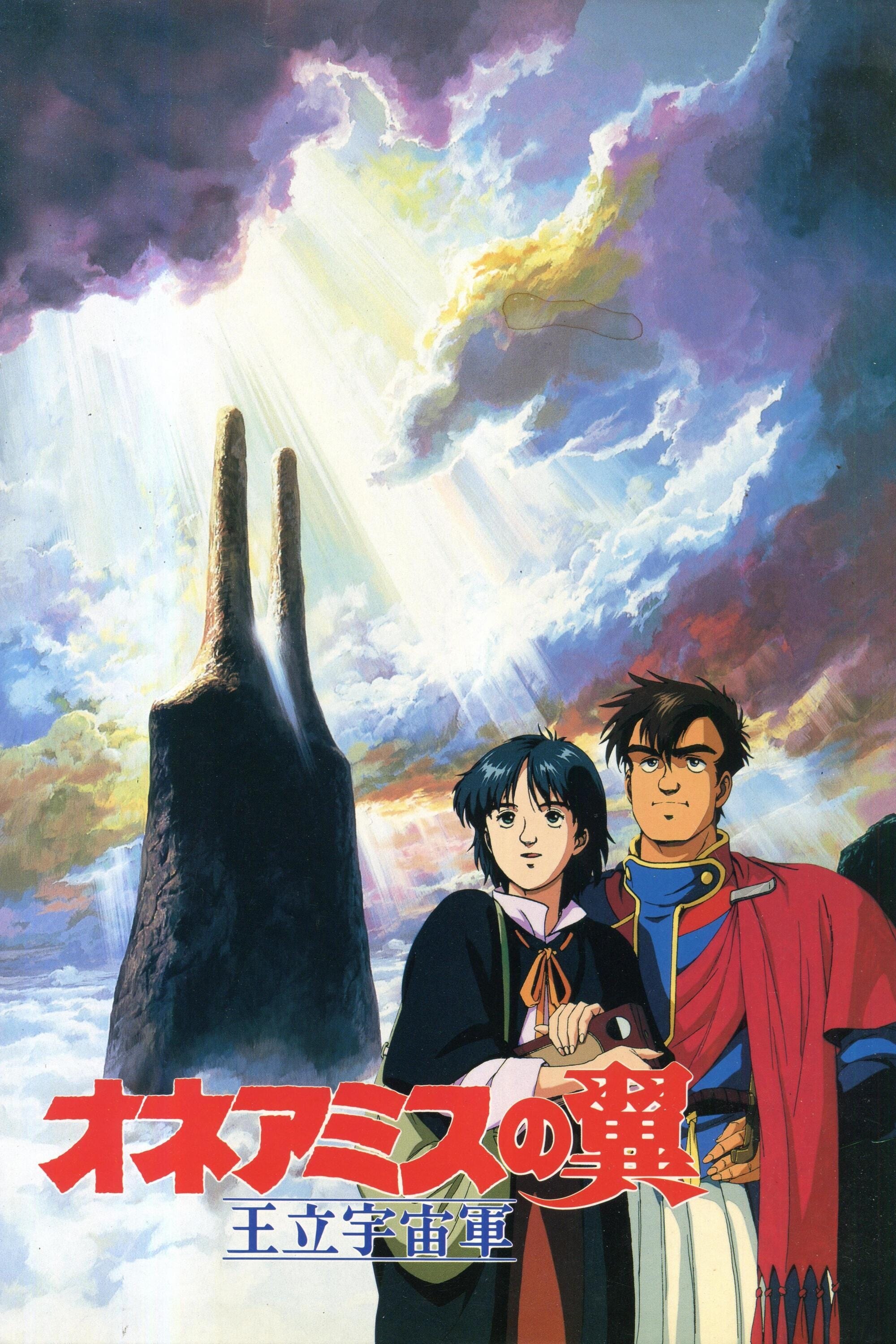 王立宇宙軍 オネアミスの翼(映画)の無料動画はどこのサブスクで配信中 