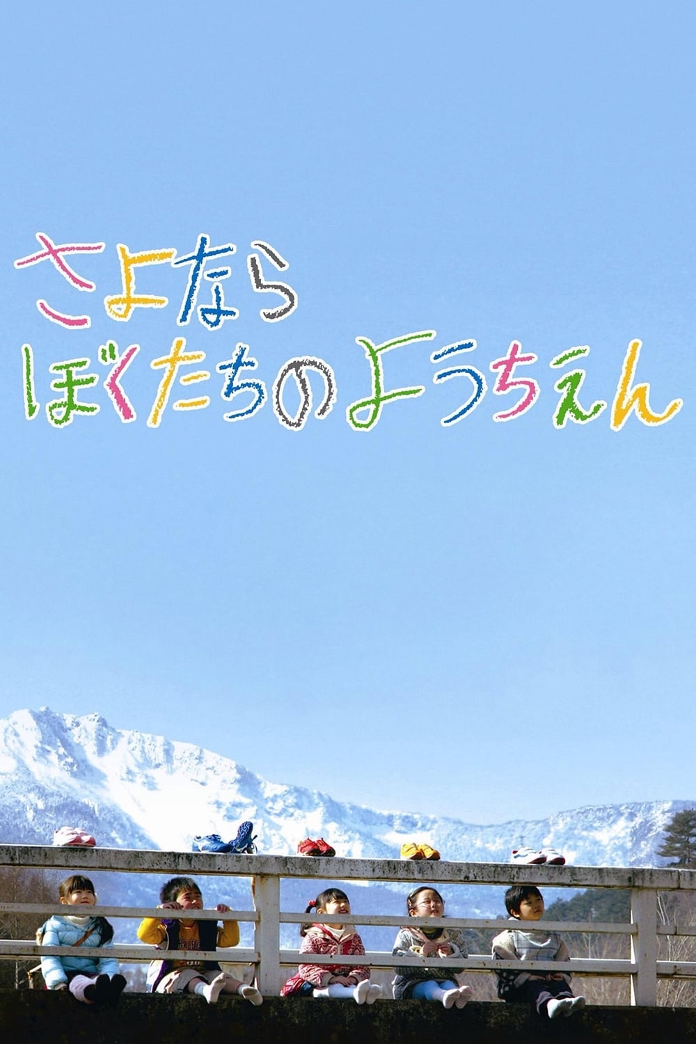 さよなら ぼく たち の よう ちえ ん ドラマ