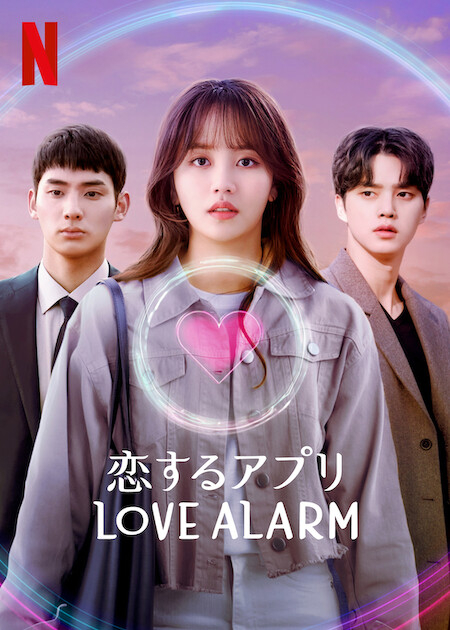 恋するアプリ Love Alarm(ドラマ)の無料動画はどこのサブスクで配信中
