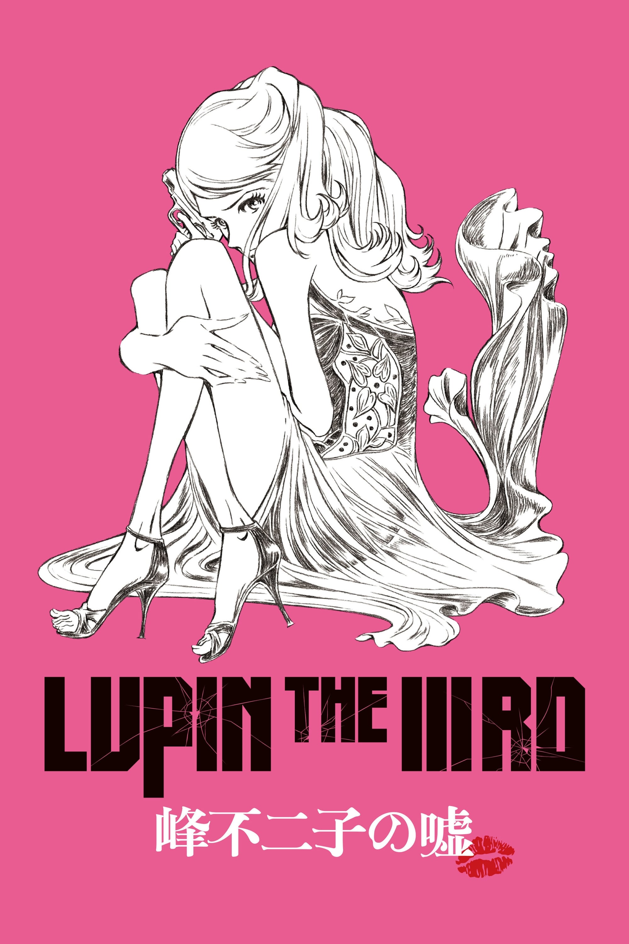 LUPIN THE ⅢRD DVD 峰不二子の嘘 劇場版　限定版　設定資料　原画 LUPIN THE ⅢRD DVD 峰不二子の嘘 劇場版 限定版 設定資料 原画