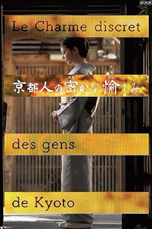 京都人の密かな愉しみ(ドラマ)の無料動画はどこのサブスクで配信中