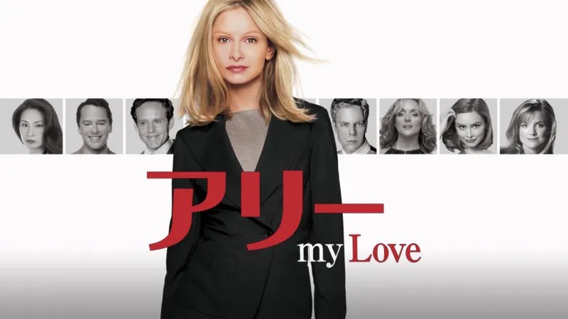 海外ドラマ　アリー my Love　全巻 Amazon.co.jp: 【Amazon.co.jp限定】アリー my Love