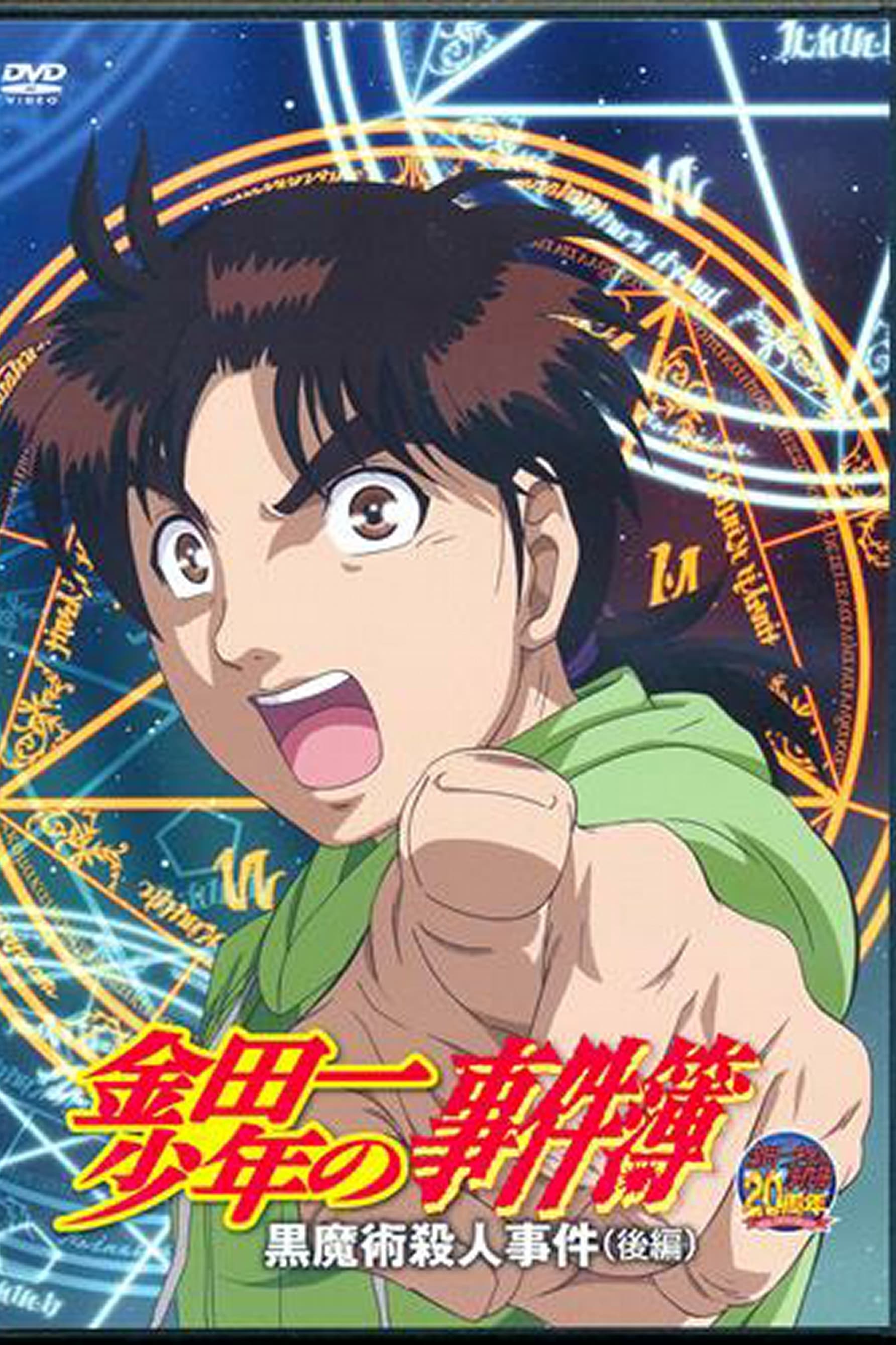 金田一少年の事件簿　黒魔術殺人事件 金田一少年の事件簿 黒魔術殺人事件（後編）(映画)の無料動画は