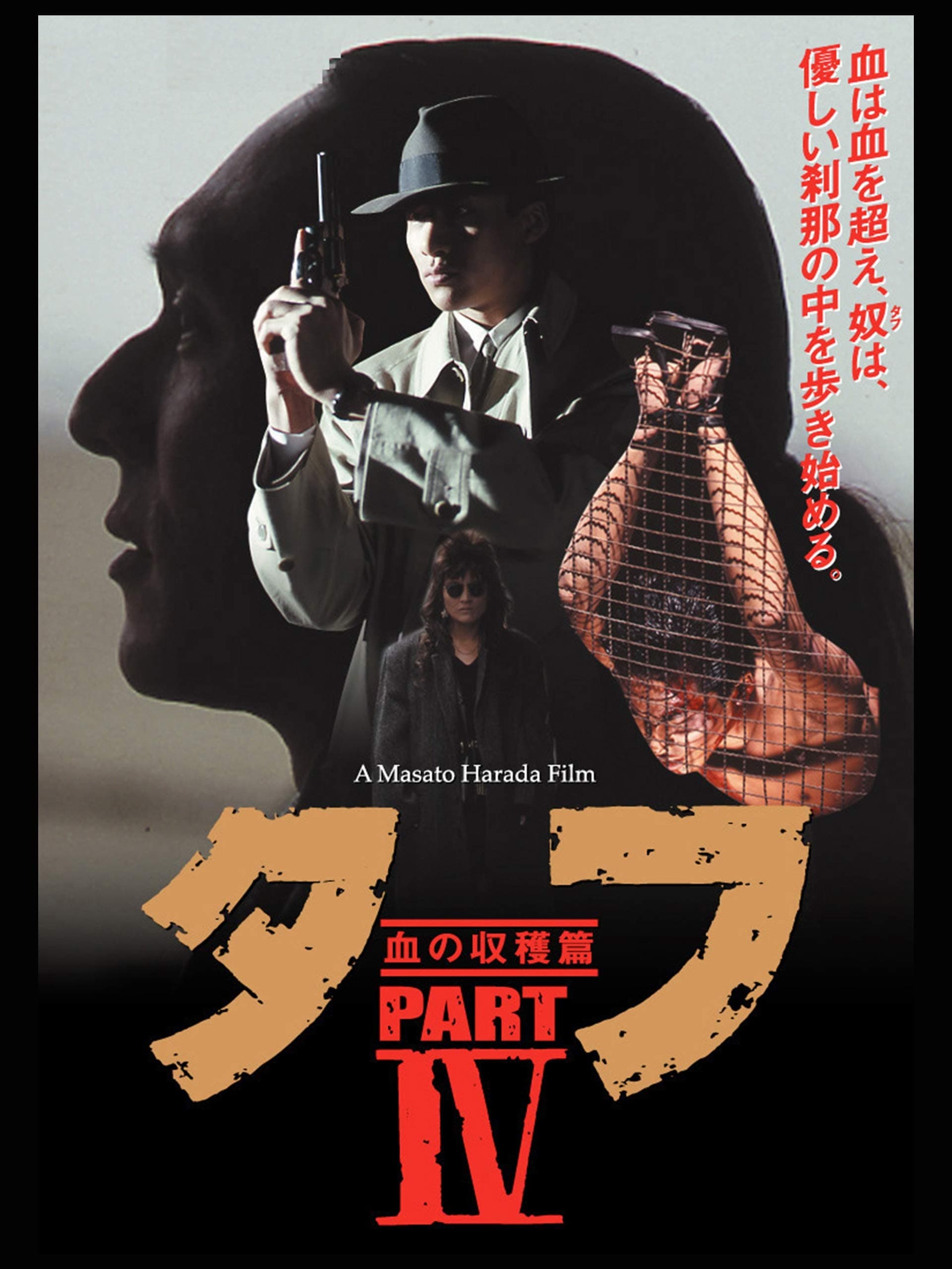 タフ PART IV 血の収穫篇(映画)の無料動画はどこのサブスクで配信中? - ワンスクリーン