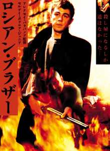 ロシアン・ブラザー(映画)の無料動画はどこのサブスクで配信中
