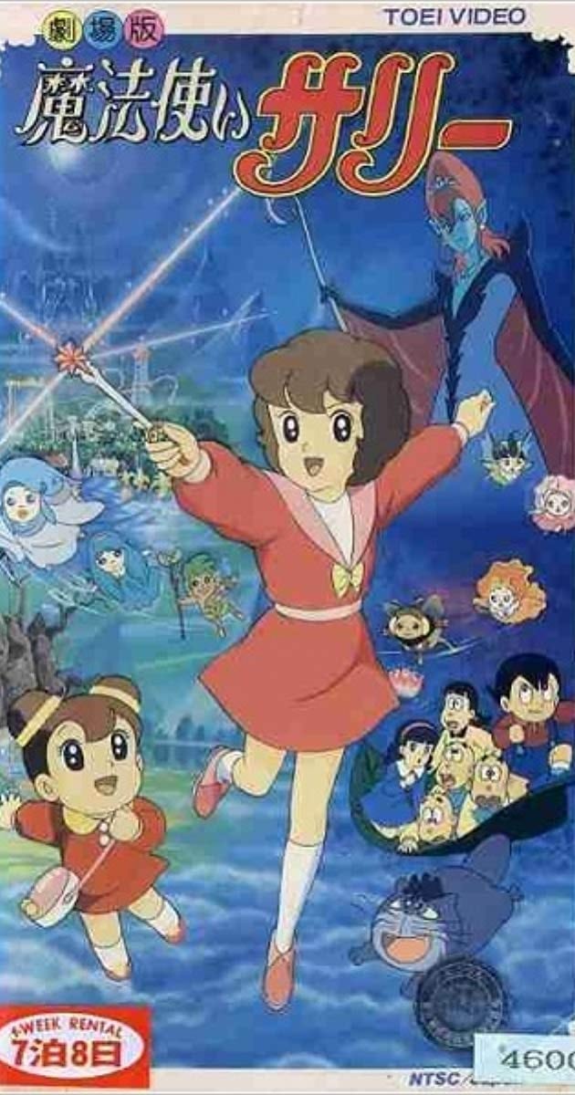 魔法使いサリー(映画)の無料動画はどこのサブスクで配信中？ - ワン