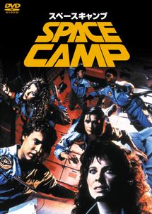 スペースキャンプ(映画)の無料動画はどこのサブスクで配信中？ - ワン