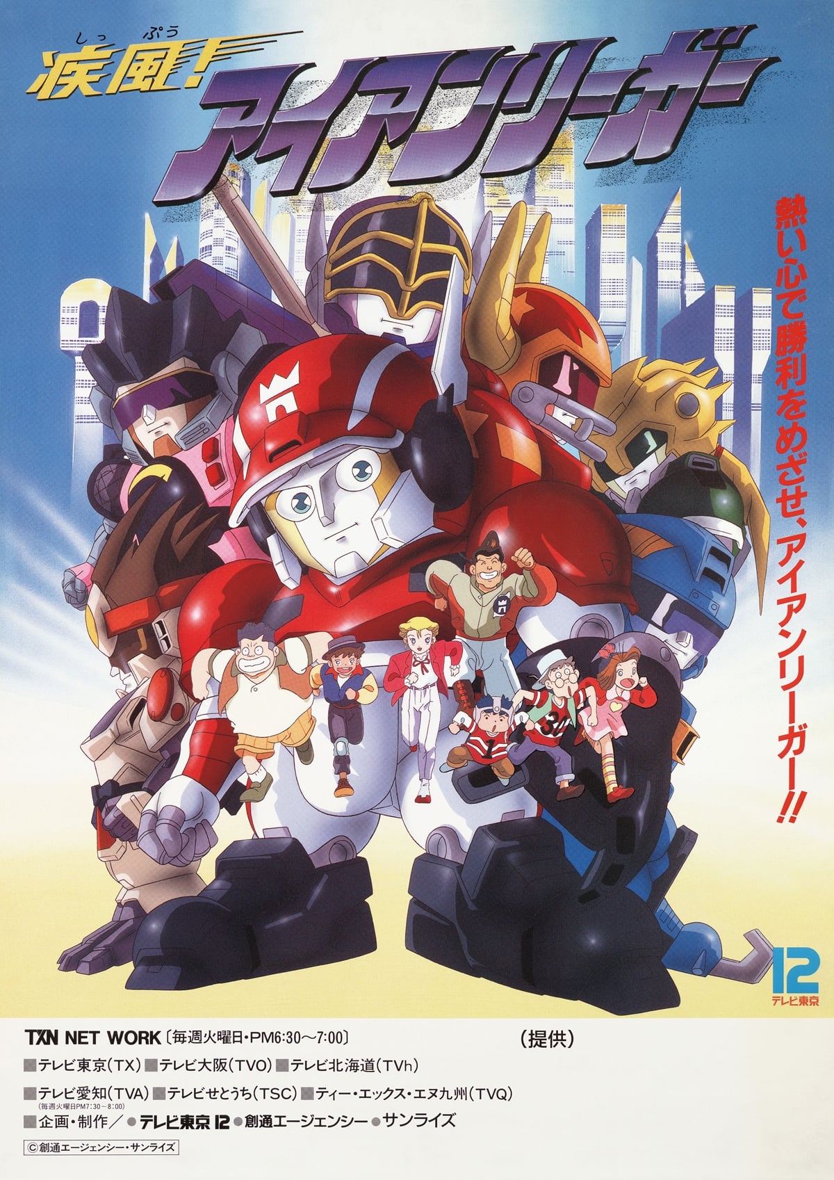 疾風! アイアンリーガー シーズン1(アニメ)の無料動画はどこの