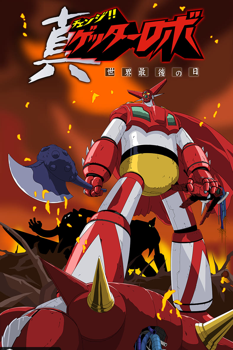 真ゲッター1｜真ゲッターロボ 世界最後の日｜ロボット/メカ