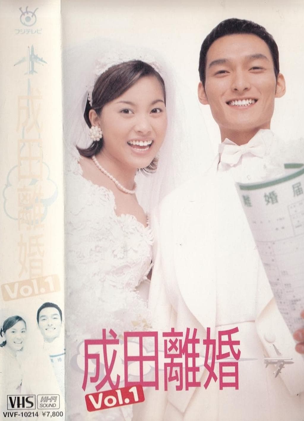 成田 離婚 と は