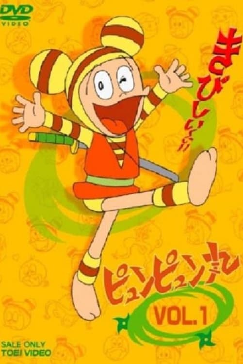 ピュンピュン丸(アニメ)の無料動画はどこのサブスクで配信中