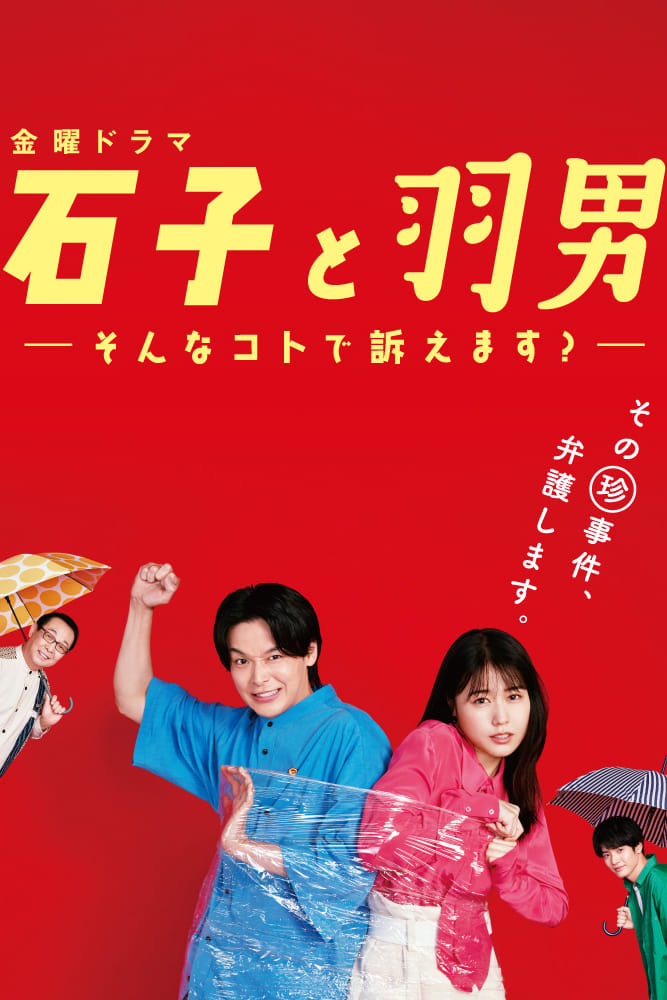 【ケース無し割引】石子と羽男-そんなコトで訴えます?- 全巻　レンタル落ち DVD「石子と羽男－そんなコトで訴えます？－ Vol．1」作品