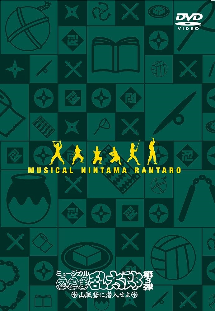 ミュージカル「忍たま乱太郎」 第3弾 山賊砦に潜入せよ(ドラマ)の無料