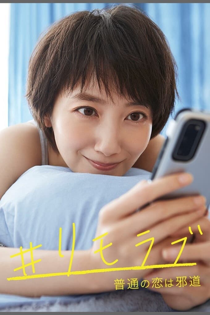 リモラブ 〜普通の恋は邪道〜(ドラマ)の無料動画はどこのサブスクで