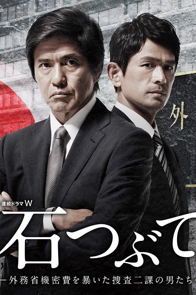 石つぶて ~外務省機密費を暴いた捜査二課の男たち~(ドラマ)の無料動画