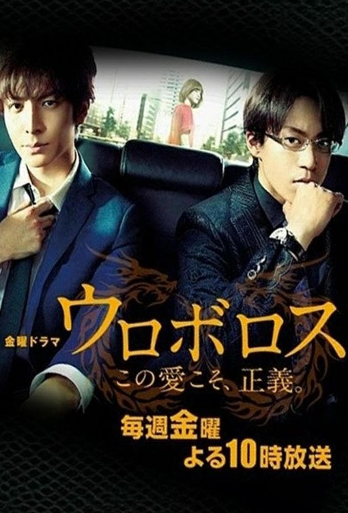 ウロボロス〜この愛こそ、正義。はどこで見れる？レンタル1社