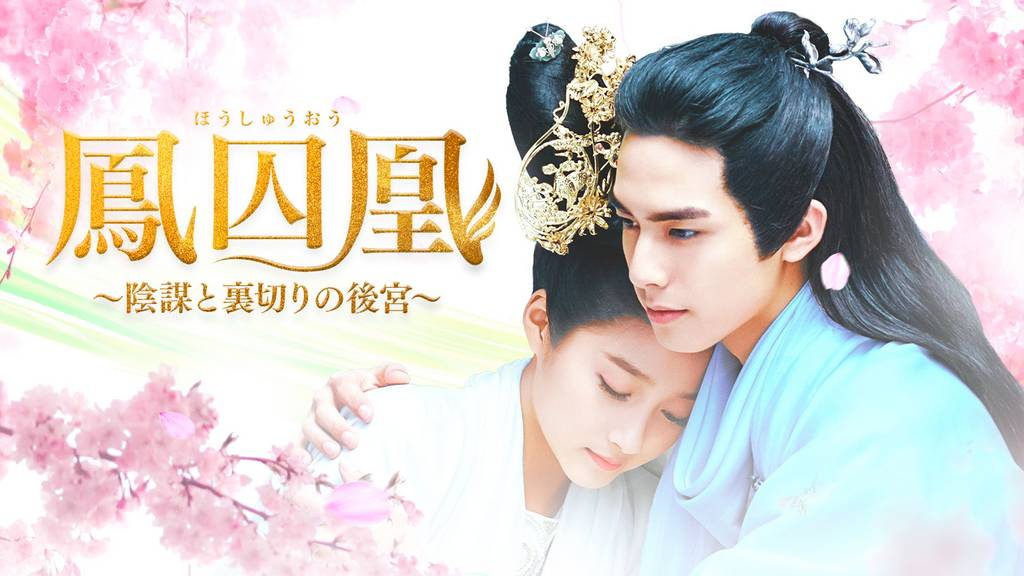 【未開封！！】 鳳囚凰（ほうしゅうおう）〜陰謀と裏切りの後宮〜DVD1〜4 鳳囚凰 ～陰謀と裏切りの後宮～(ドラマ)の無料動画はどこのサブスクで