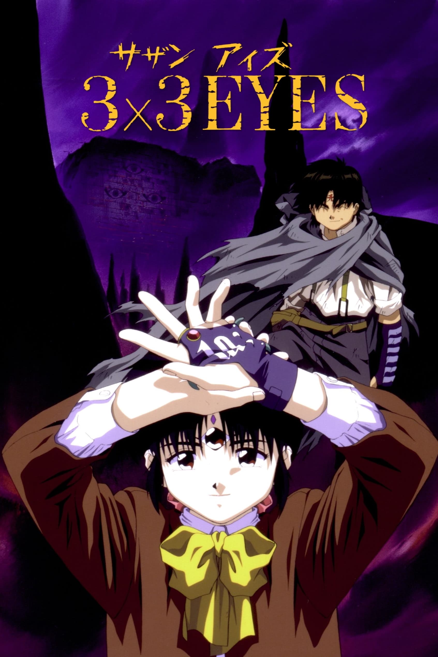 3×3EYES サザンアイズ メモリアル DVDソフト PCソフト