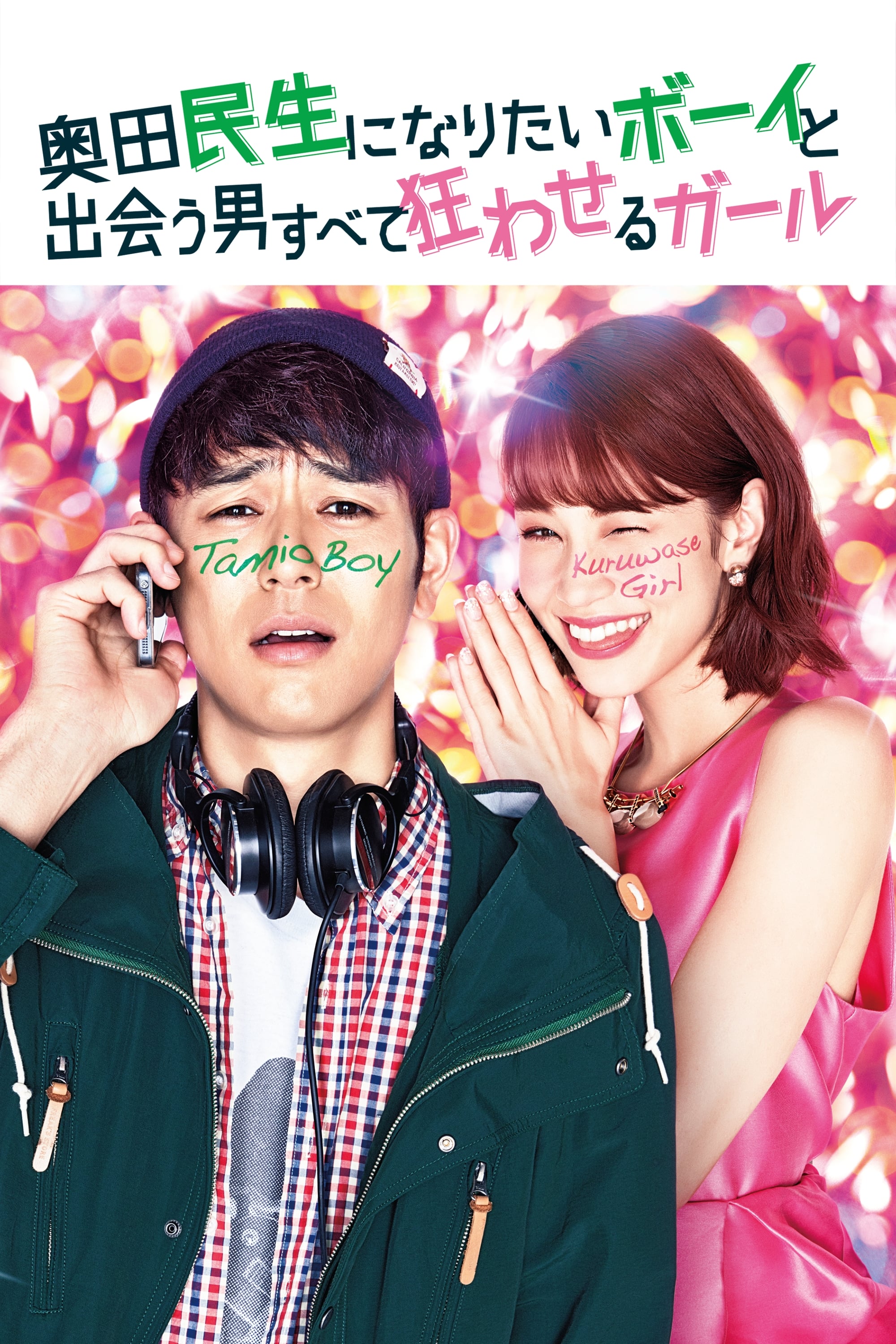 奥田民生になりたいボーイと出会う男すべて狂わせるガール LAWSON限定ポスター 奥田民生になりたいボーイと出会う男すべて狂わせるガール DVD