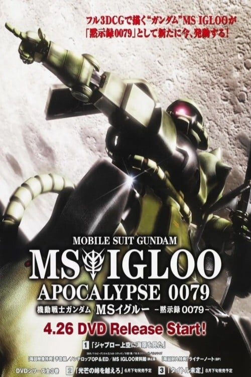ガンダム　msイグルー  MS IGLOO  非売品 B2 ポスター　未使用新品 機動戦士ガンダム MS IGLOO 黙示録0079(アニメ)の無料動画はどこ