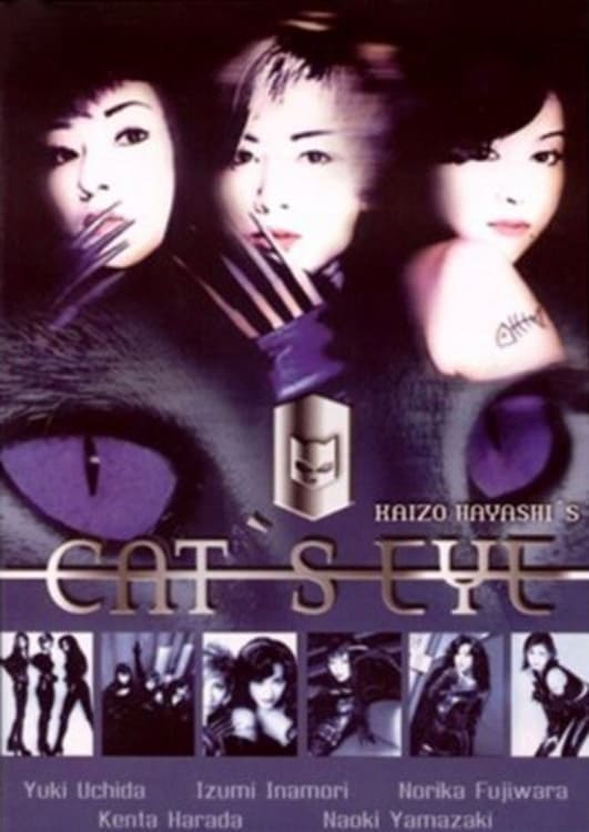 CAT'S EYE キャッツ・アイ(映画)の無料動画はどこのサブスクで配信中