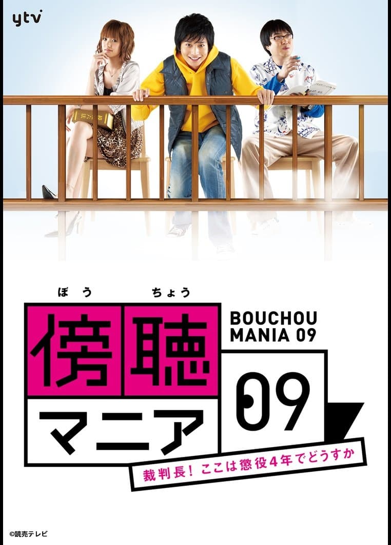 傍聴マニア09～裁判長!ここは懲役4年でどうすか～(ドラマ)の無料動画