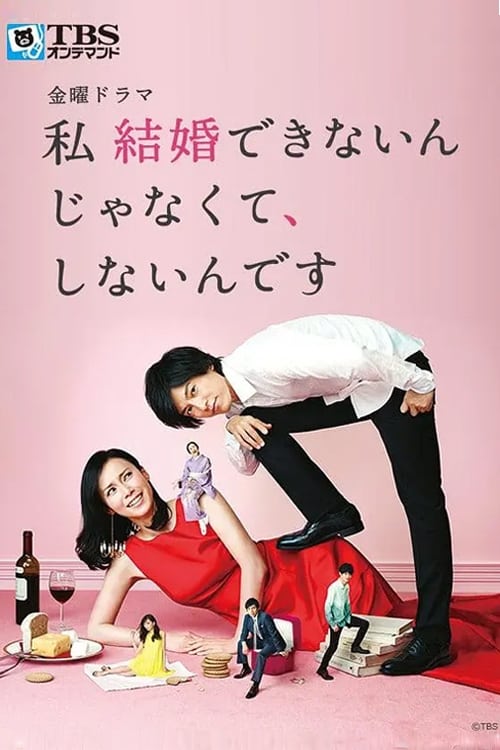 私 結婚できないんじゃなくてしないんです DVD-BOX Amazon.co.jp: 私 結婚できないんじゃなくて、しないんです