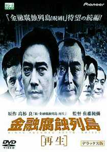 金融腐蝕列島 再生(映画)の無料動画はどこのサブスクで配信中？ - ワン