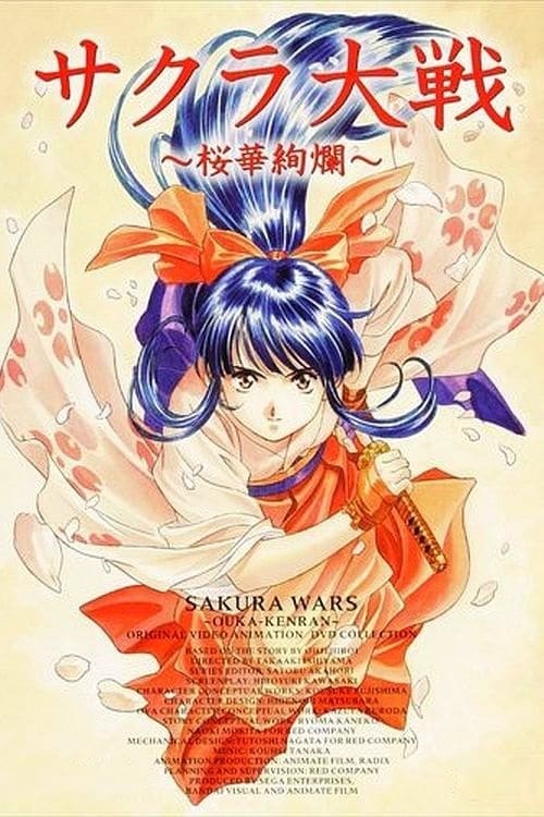 サクラ大戦 OVA 桜華絢爛(アニメ)の無料動画はどこのサブスクで配信中
