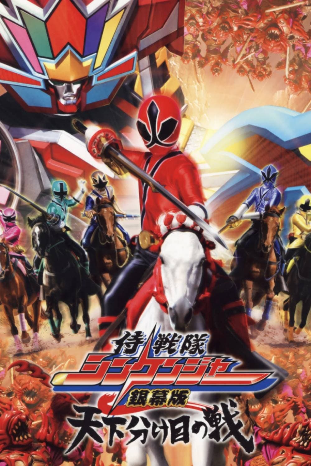 侍戦隊シンケンジャー 全12巻中1巻欠け+銀幕版 天下分け目の戦 計12巻セット Amazon.co.jp: 侍戦隊 シンケンジャー [レンタル落ち] 全12巻
