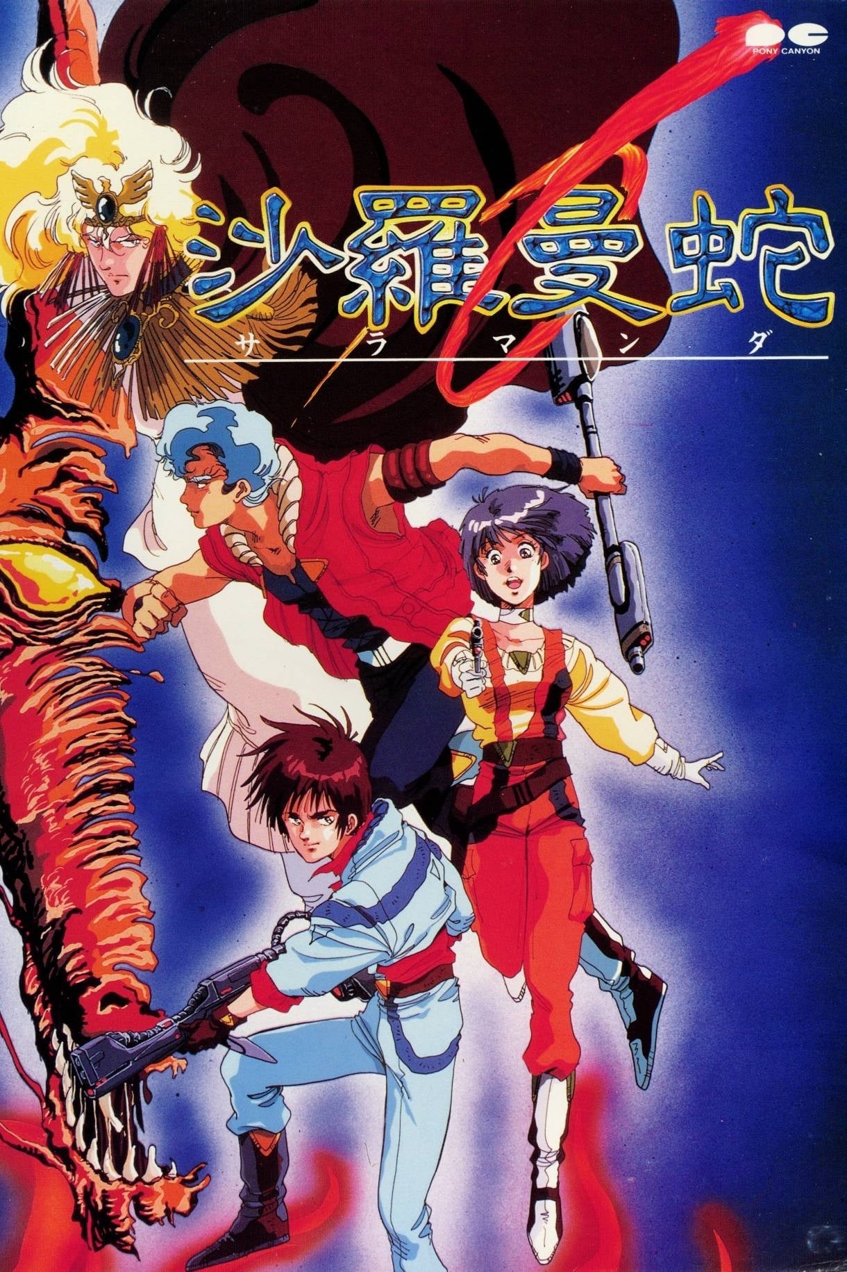 オリジナルビデオアニメ 沙羅曼蛇BGMサントラ コナミ KONAMI
