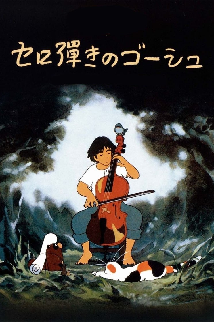 セロ弾きのゴーシュ(映画)の無料動画はどこのサブスクで配信中