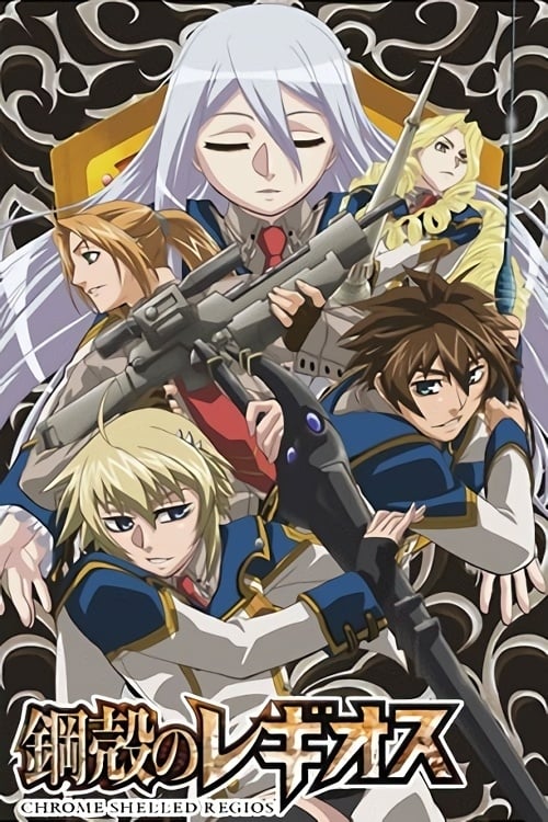 鋼殻のレギオス(アニメ)の無料動画はどこのサブスクで配信中? - ワンスクリーン